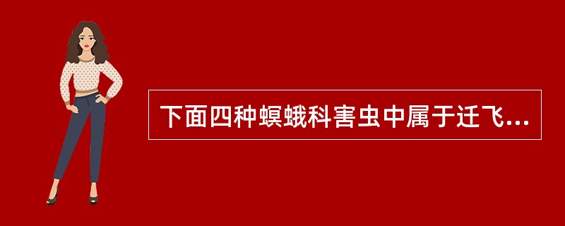 下面四种螟蛾科害虫中属于迁飞性害虫的是（）