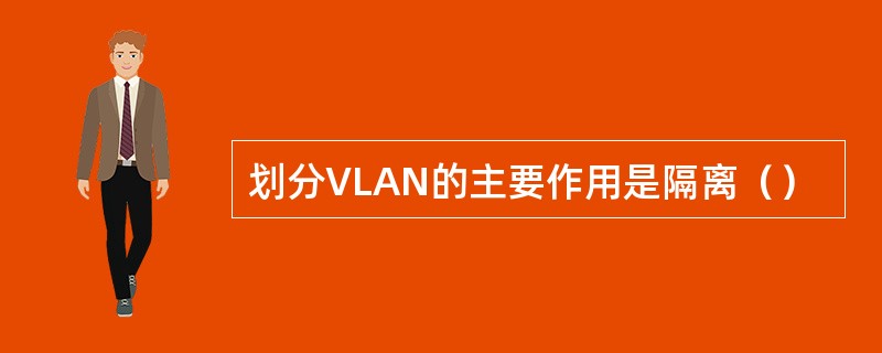 划分VLAN的主要作用是隔离（）
