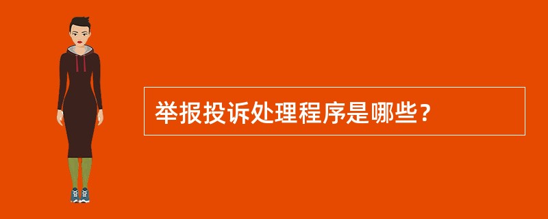举报投诉处理程序是哪些？