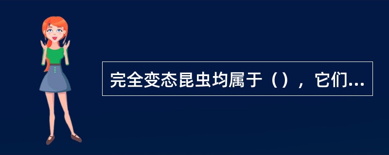 完全变态昆虫均属于（），它们具有4个不同的生命阶段，即卵、幼虫、（）和成虫。