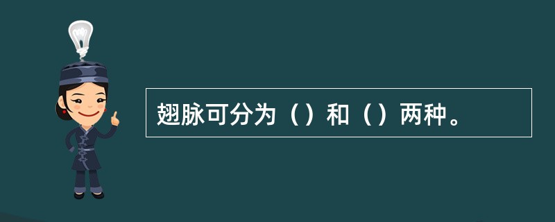 翅脉可分为（）和（）两种。