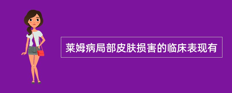 莱姆病局部皮肤损害的临床表现有