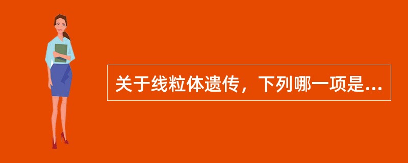 关于线粒体遗传，下列哪一项是正确的