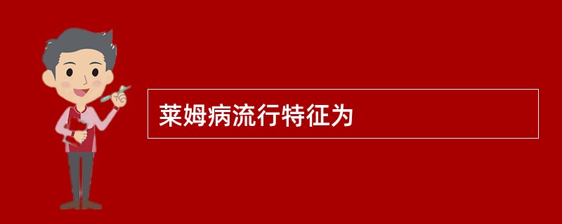 莱姆病流行特征为