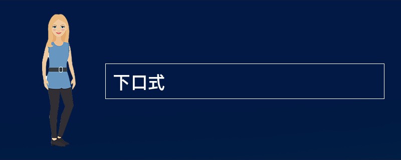 下口式