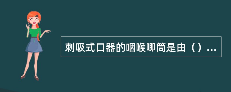 刺吸式口器的咽喉唧筒是由（）和（）部分特化而成。