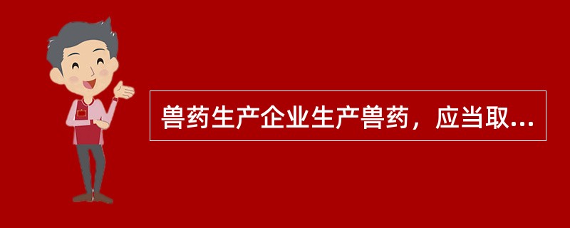 兽药生产企业生产兽药，应当取得（）核发的产品批准文号。