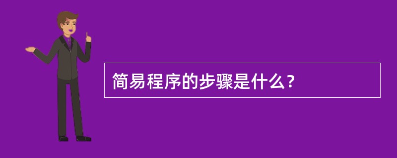 简易程序的步骤是什么？