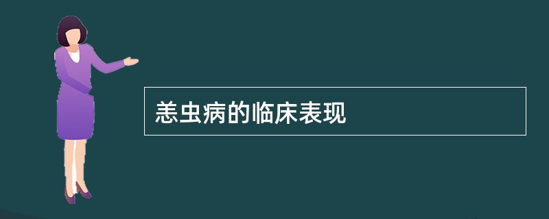恙虫病的临床表现
