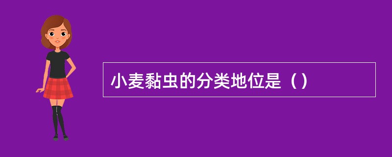 小麦黏虫的分类地位是（）