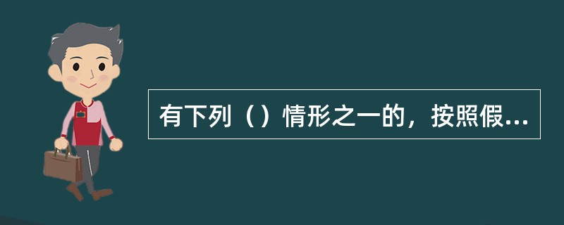 有下列（）情形之一的，按照假兽药处理。