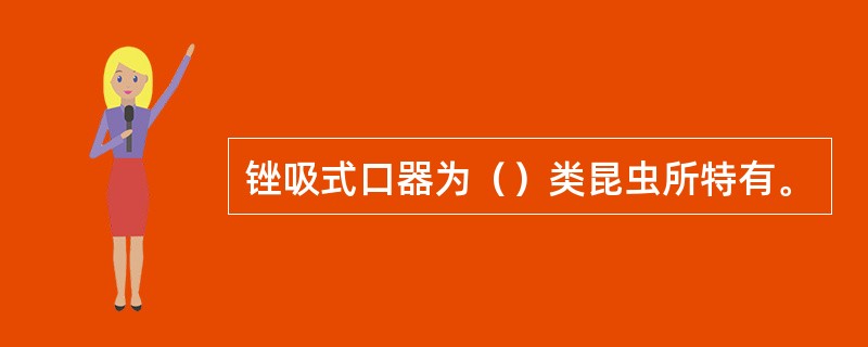 锉吸式口器为（）类昆虫所特有。