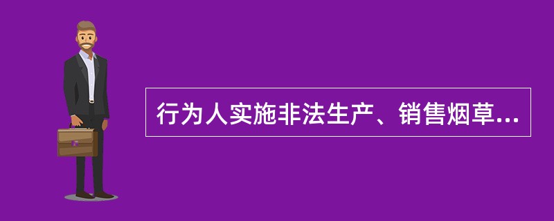 行为人实施非法生产、销售烟草专卖品犯罪，同时构成生产、销售伪劣产品罪、侵犯知识产