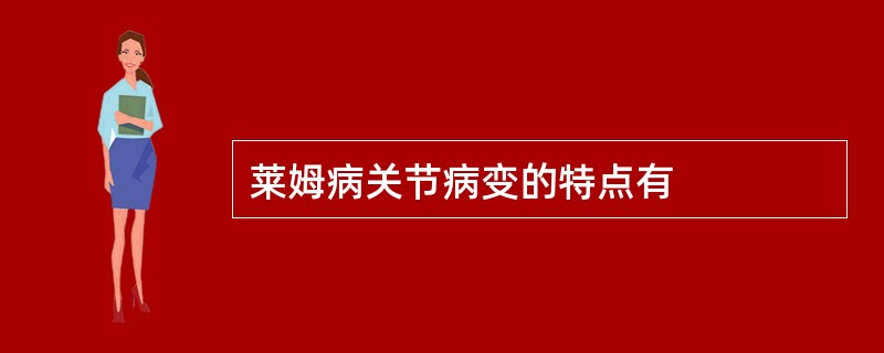 莱姆病关节病变的特点有