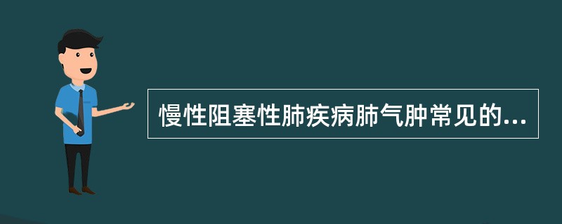 慢性阻塞性肺疾病肺气肿常见的病理类型是（）.