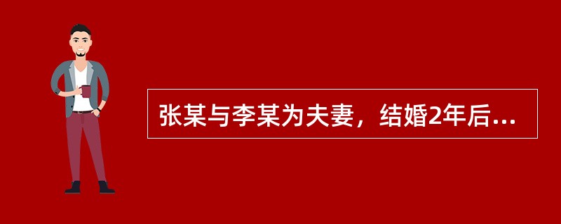 张某与李某为夫妻，结婚2年后李某因为张某一直工作繁忙向法院提起诉讼要求离婚，法院