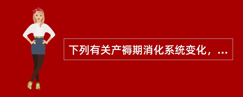 下列有关产褥期消化系统变化，正确的说法是（）