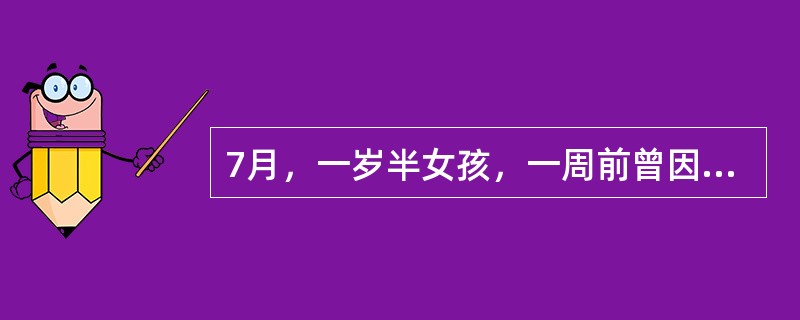 7月，一岁半女孩，一周前曾因发热、腹泻，在外院按"感冒"治疗，热退3天后又始发热