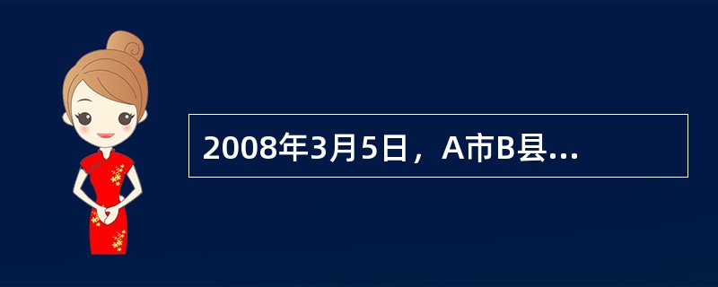 2008年3月5日，A市B县烟草专卖局接待了甲、乙、丙三人。申请人甲，是B县个体
