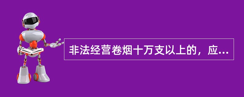 非法经营卷烟十万支以上的，应当认定为《刑法》第二百二十五条规定的“情节严重”。