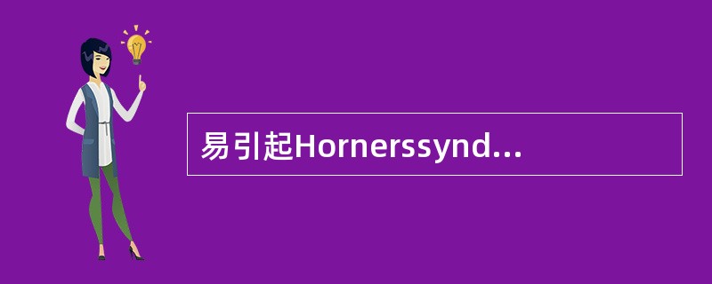 易引起Hornerssyndrome的肺癌为（）.