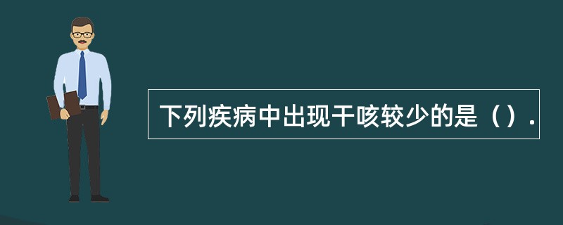 下列疾病中出现干咳较少的是（）.