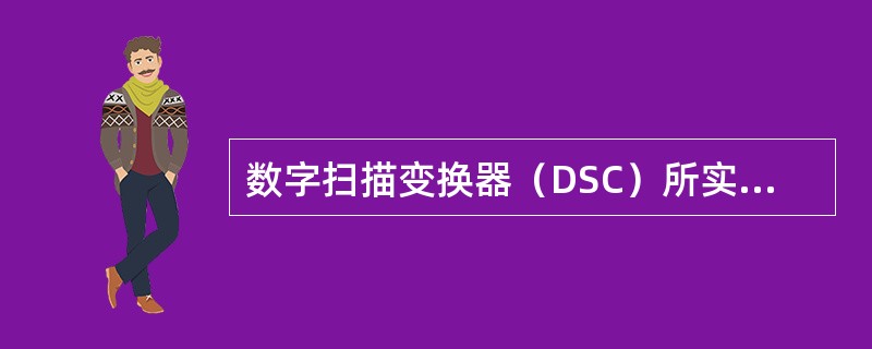 数字扫描变换器（DSC）所实现的功能不包括（）