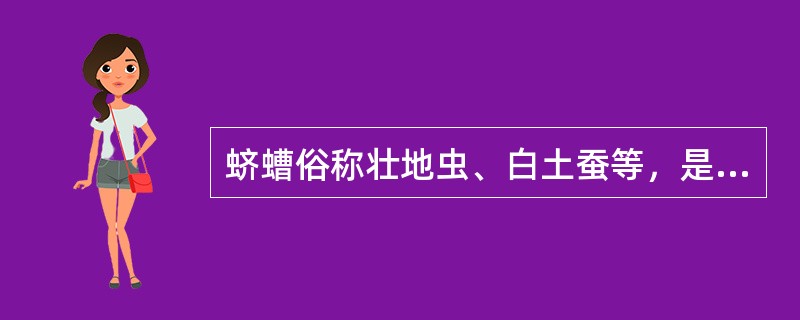 蛴螬俗称壮地虫、白土蚕等，是地下害虫中种类多、分布最广、为害最重的一大类群。属（