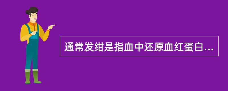 通常发绀是指血中还原血红蛋白（）.