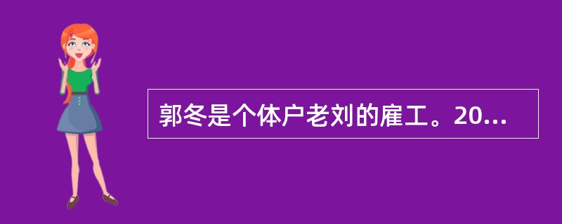 郭冬是个体户老刘的雇工。2009年3月8日，郭冬开车拉货返回老刘的商店途中，撞伤