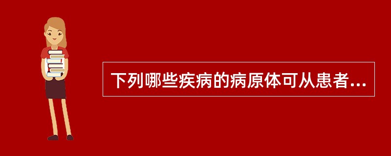 下列哪些疾病的病原体可从患者尿液中排出