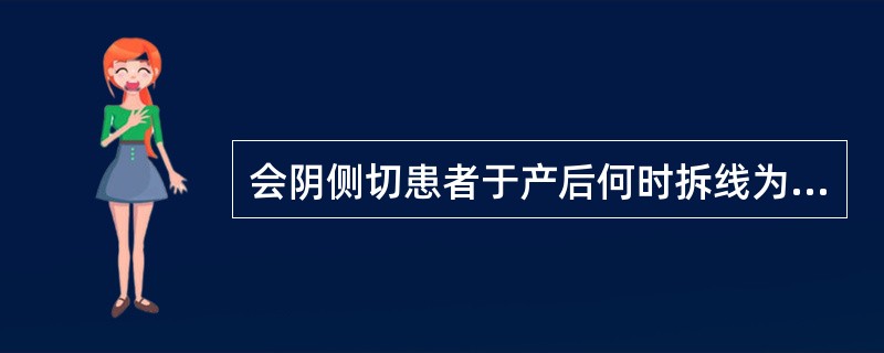 会阴侧切患者于产后何时拆线为宜（）