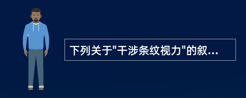 下列关于"干涉条纹视力"的叙述不正确的是