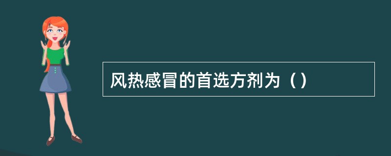 风热感冒的首选方剂为（）