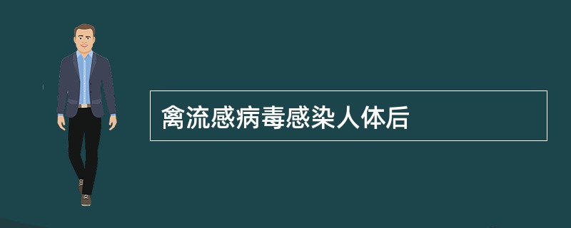 禽流感病毒感染人体后