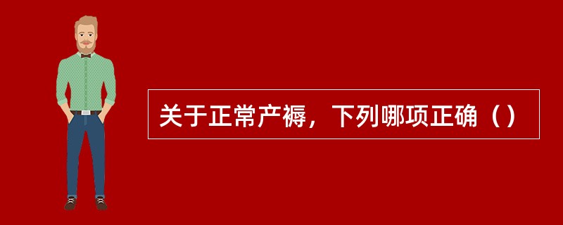 关于正常产褥，下列哪项正确（）