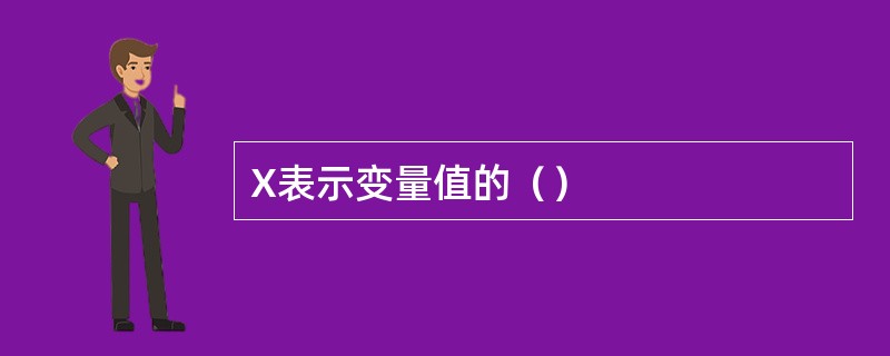 X表示变量值的（）