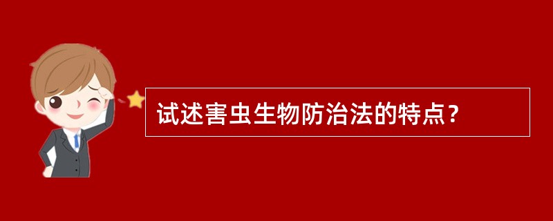 试述害虫生物防治法的特点？