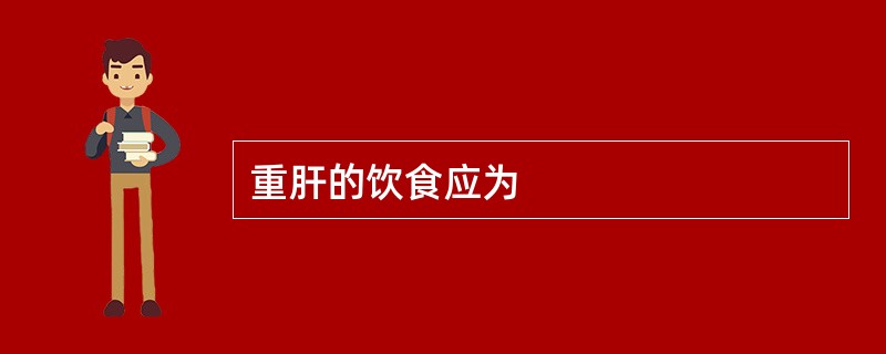 重肝的饮食应为