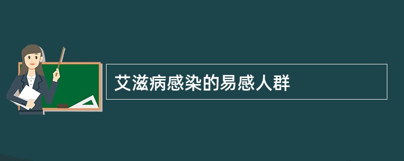 艾滋病感染的易感人群