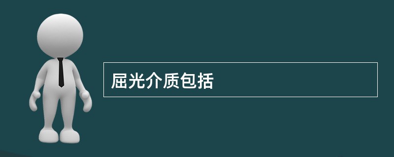 屈光介质包括