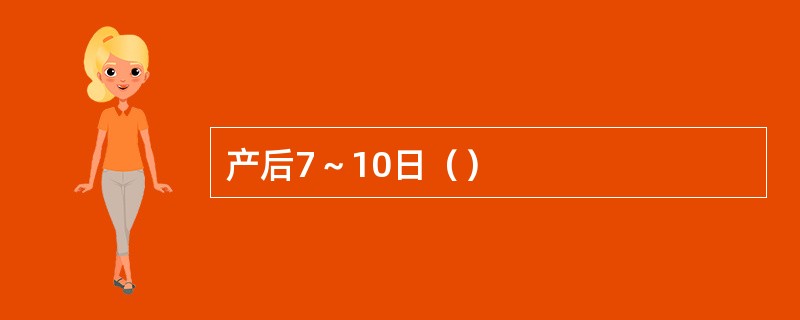 产后7～10日（）