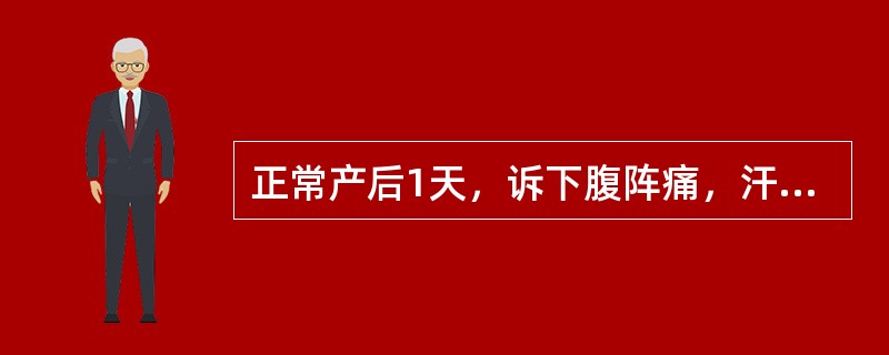 正常产后1天，诉下腹阵痛，汗多，低热。检查：体温37.5℃，宫底平脐，无压痛；会