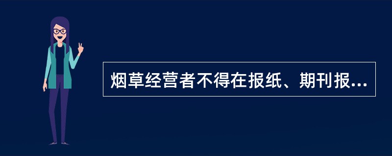 烟草经营者不得在报纸、期刊报花、栏头上标明协办单位名称。