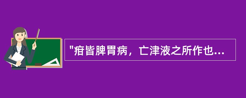 "疳皆脾胃病，亡津液之所作也"出自于（）