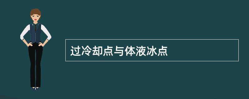 过冷却点与体液冰点