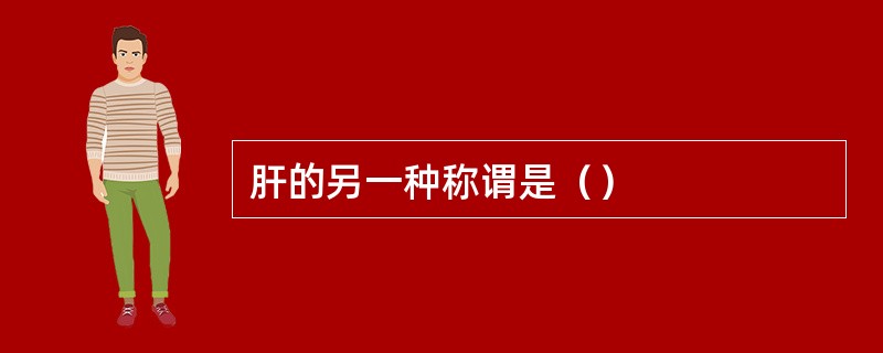 肝的另一种称谓是（）