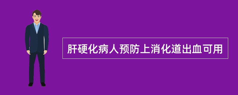 肝硬化病人预防上消化道出血可用