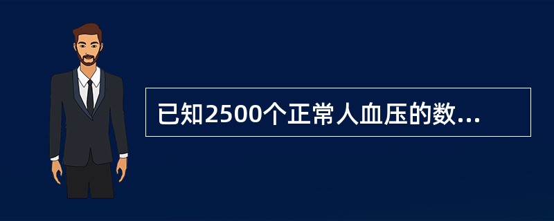 已知2500个正常人血压的数据服从正态分布，计算出样本均值X和标准误sx，求出区