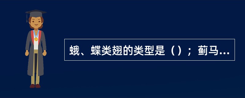 蛾、蝶类翅的类型是（）；蓟马翅的类型是（）；石蛾翅的类型是（）；蝗虫前翅的类型是